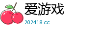 爱游戏